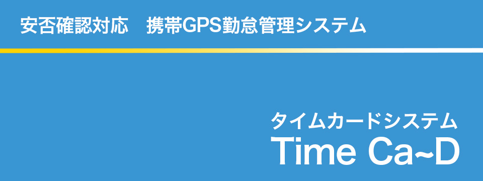 タイムカード